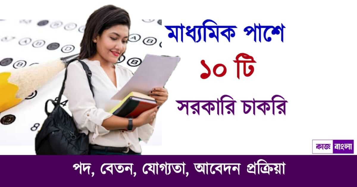 মাধ্যমিক পাশে সরকারি চাকরি (10th pass govt job list)