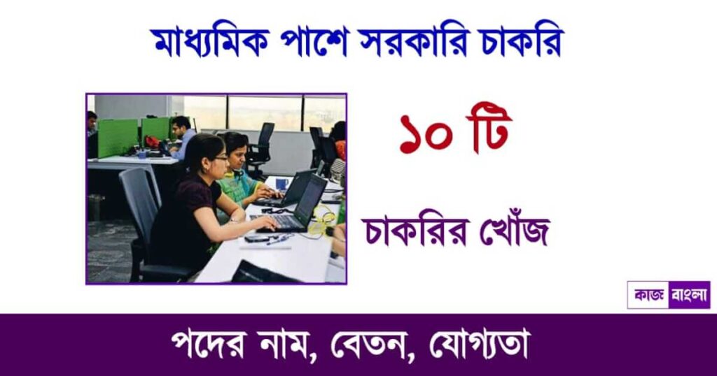 মাধ্যমিক পাশে সরকারি চাকরি (10th pass govt job list)