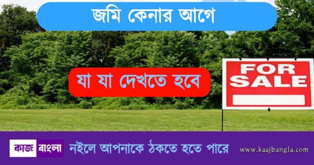 Things To Consider Before Buying Land In India ভারতে জমি কেনার আগে যে বিষয়গুলো যাচাই করতে হবে 1 1