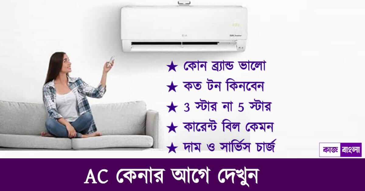 Air Conditioner buying tips (কোন এসি ভালো)