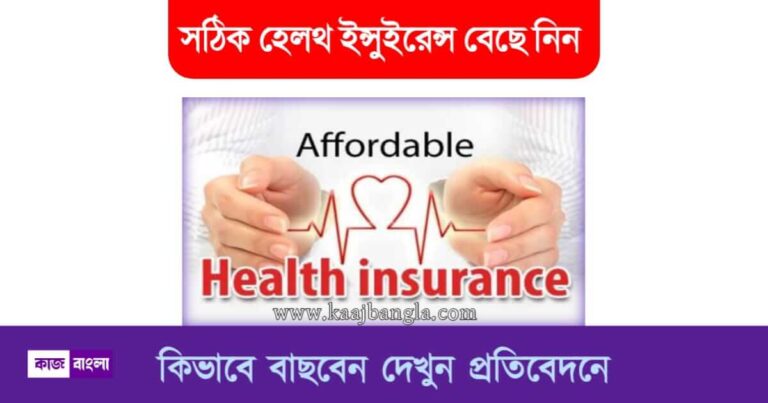 Health Insurance - হেলথ ইনস‍্যুরেন্স