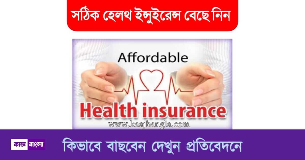 Health Insurance - হেলথ ইনস‍্যুরেন্স