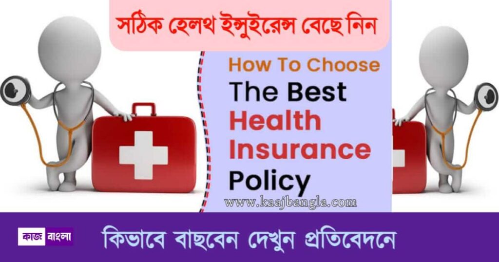 Health Insurance - হেলথ ইনস‍্যুরেন্স