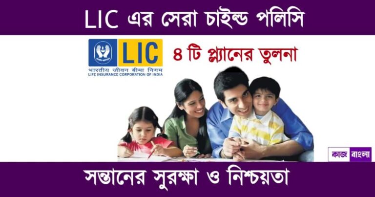 LIC Child Plans 2023 (চাইল্ড পলিসি)