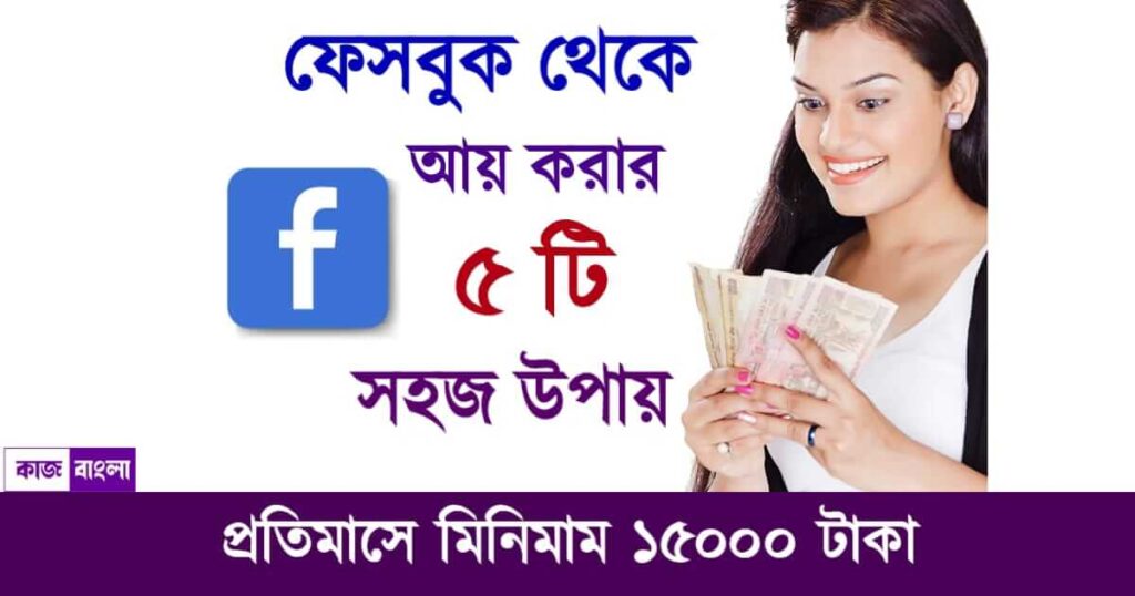 Earn Money From Facebook (ফেসবুক থেকে আয়)