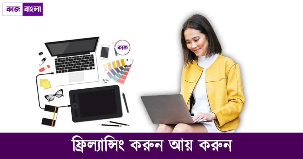 ফ্রিল্যান্সিং (Freelancing)