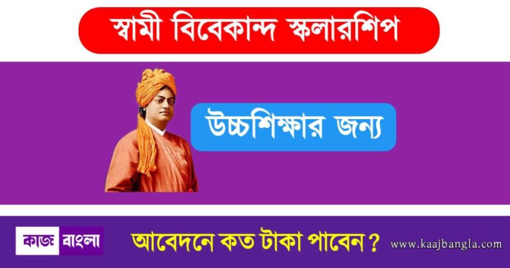 how to apply swami vivekananda scholarship 2023 1