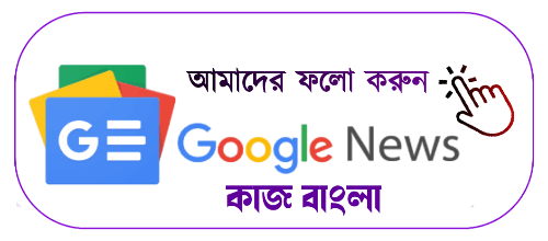 kaaj bangla google news