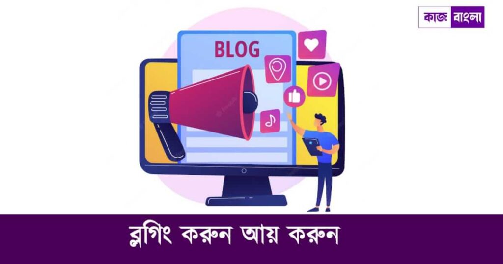 ব্লগিং (Online Earning Blogging)