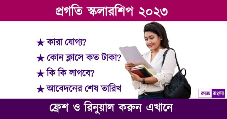 Pragati Scholarship 2023 (প্রগতি স্কলারশিপ ২০২৩)