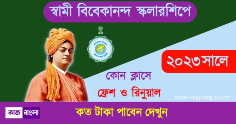 How To Apply Swami Vivekananda Scholarship 2023 (স্বামী বিবেকানন্দ স্কলারশিপ)