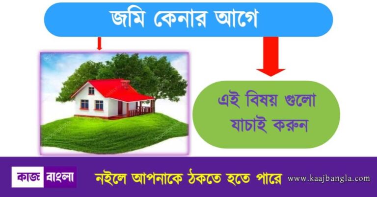 Things To Consider Before Buying Land In India (ভারতে জমি কেনার আগে যে বিষয়গুলো যাচাই করতে হবে)