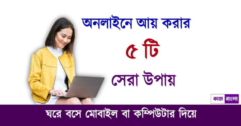 Online Earning opportunities (অনলাইনে আয় করার উপায়)