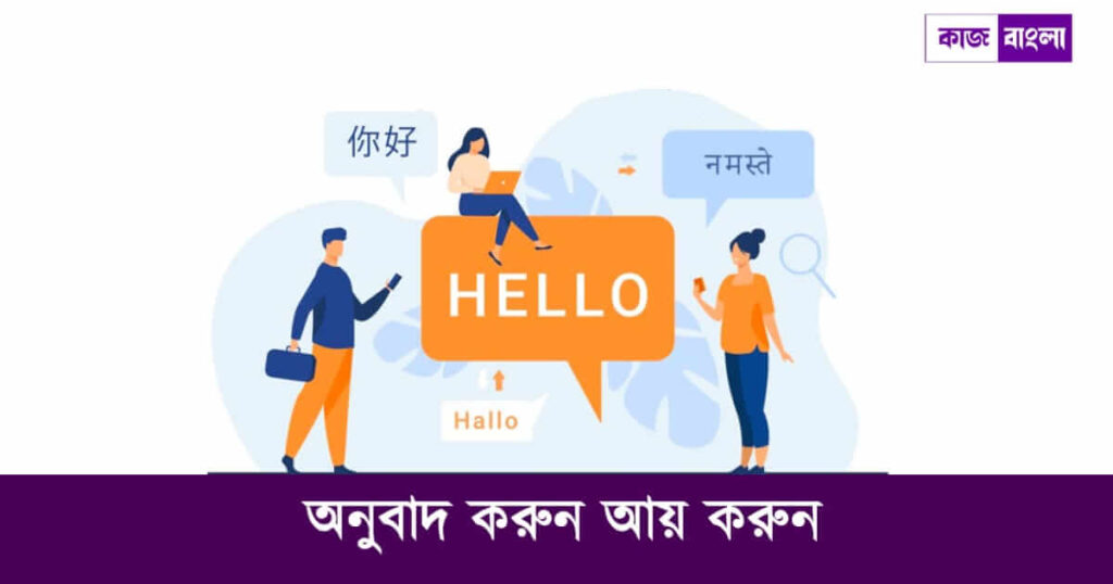 অনুবাদ (Translator Jobs)