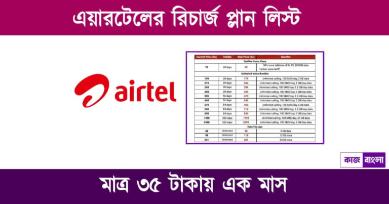 Airtel Plans List (এয়ারটেল রিচার্জ প্ল্যান)