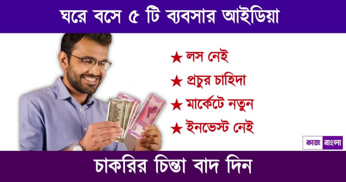 Top 5 Unique Business Opportunities (ঘরে বসে ব্যবসা)